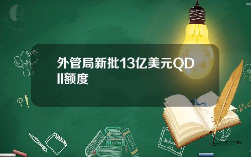 外管局新批13亿美元QDII额度