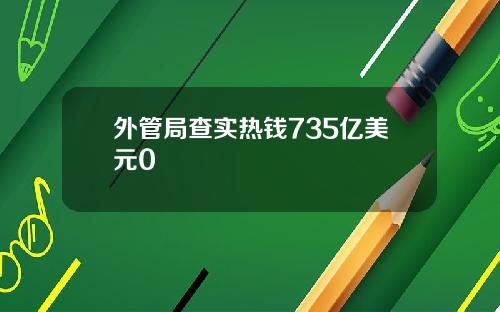 外管局查实热钱735亿美元0