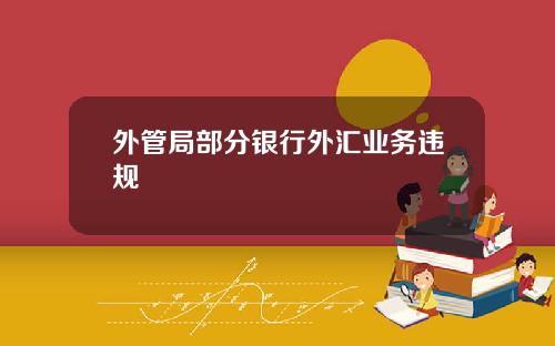 外管局部分银行外汇业务违规
