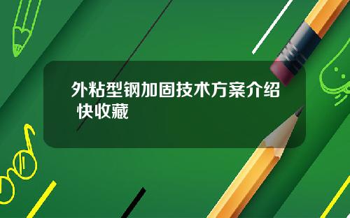 外粘型钢加固技术方案介绍 快收藏