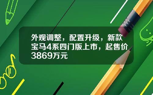 外观调整，配置升级，新款宝马4系四门版上市，起售价3869万元