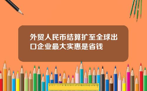 外贸人民币结算扩至全球出口企业最大实惠是省钱