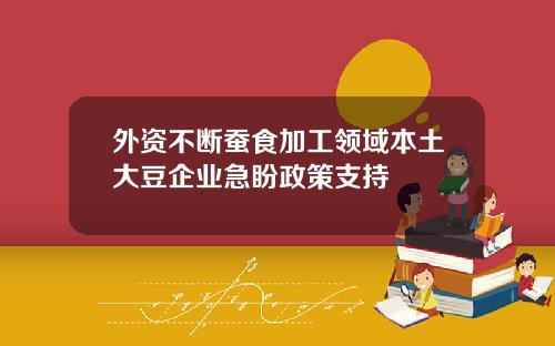 外资不断蚕食加工领域本土大豆企业急盼政策支持