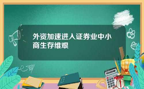 外资加速进入证券业中小劵商生存维艰