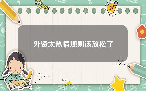 外资太热情规则该放松了