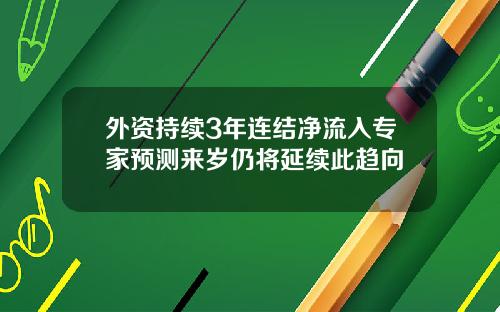 外资持续3年连结净流入专家预测来岁仍将延续此趋向
