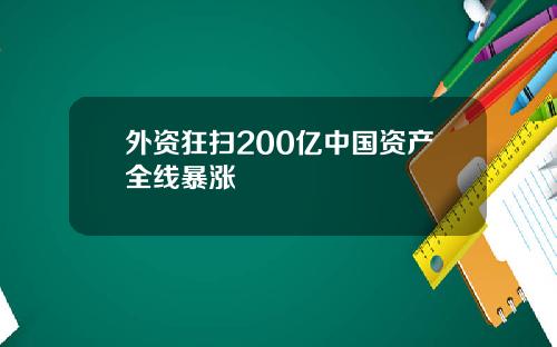 外资狂扫200亿中国资产全线暴涨