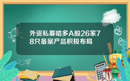 外资私募唱多A股26家78只备案产品积极布局
