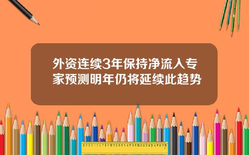 外资连续3年保持净流入专家预测明年仍将延续此趋势