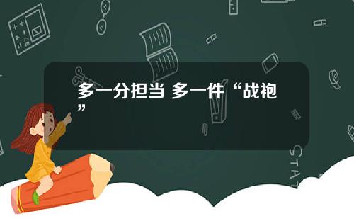 多一分担当 多一件“战袍”