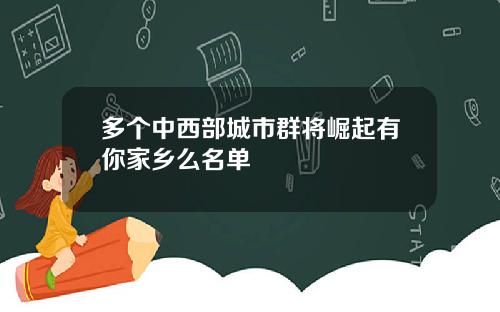 多个中西部城市群将崛起有你家乡么名单