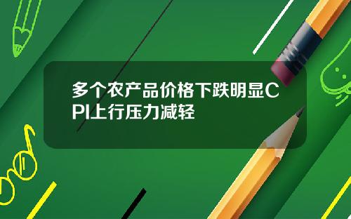 多个农产品价格下跌明显CPI上行压力减轻