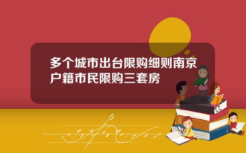 多个城市出台限购细则南京户籍市民限购三套房