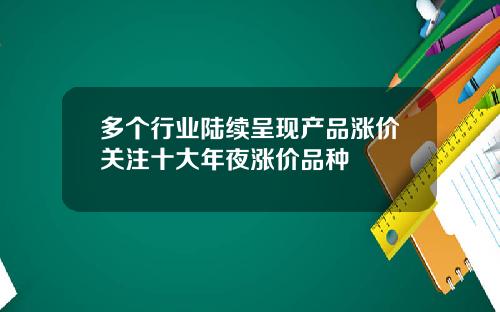 多个行业陆续呈现产品涨价关注十大年夜涨价品种