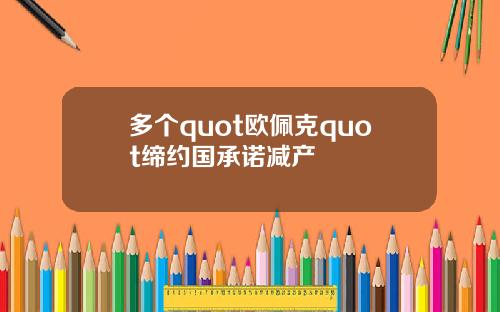 多个quot欧佩克quot缔约国承诺减产
