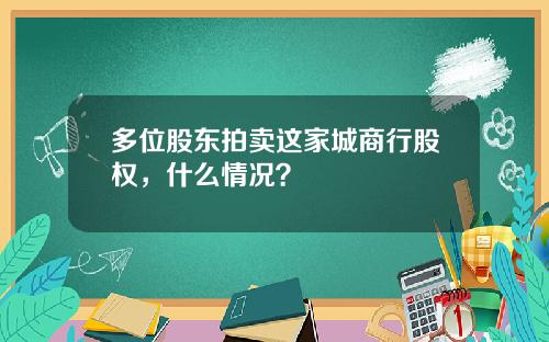 多位股东拍卖这家城商行股权，什么情况？