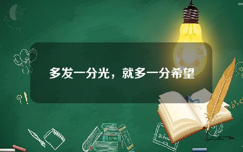多发一分光，就多一分希望