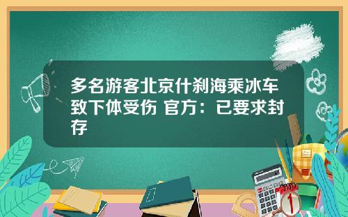 多名游客北京什刹海乘冰车致下体受伤 官方：已要求封存