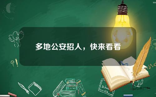 多地公安招人，快来看看