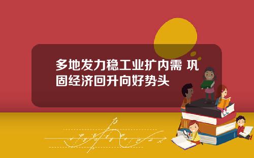 多地发力稳工业扩内需 巩固经济回升向好势头