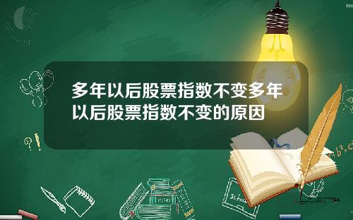 多年以后股票指数不变多年以后股票指数不变的原因