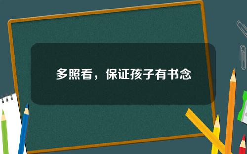 多照看，保证孩子有书念