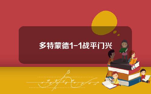 多特蒙德1-1战平门兴