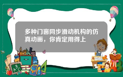 多种门窗同步滑动机构的仿真动画，你肯定用得上
