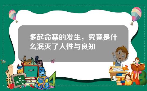 多起命案的发生，究竟是什么泯灭了人性与良知