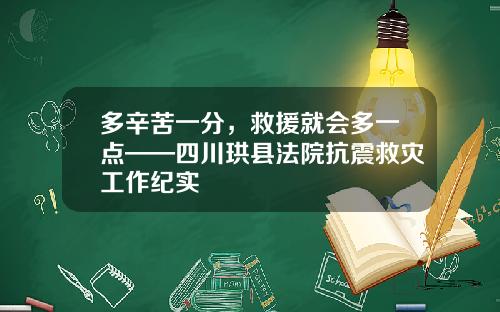 多辛苦一分，救援就会多一点——四川珙县法院抗震救灾工作纪实