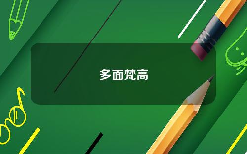 多面梵高