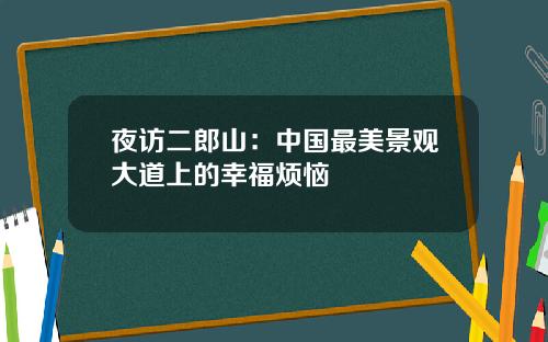 夜访二郎山：中国最美景观大道上的幸福烦恼
