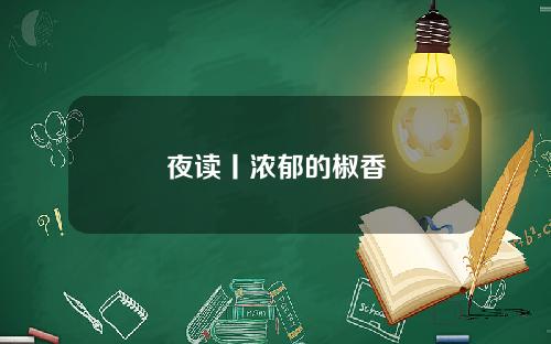 夜读丨浓郁的椒香
