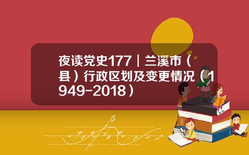夜读党史177︱兰溪市（县）行政区划及变更情况（1949-2018）