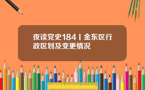 夜读党史184丨金东区行政区划及变更情况