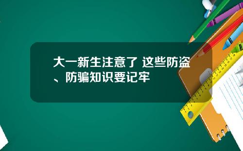 大一新生注意了 这些防盗、防骗知识要记牢