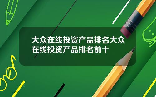 大众在线投资产品排名大众在线投资产品排名前十
