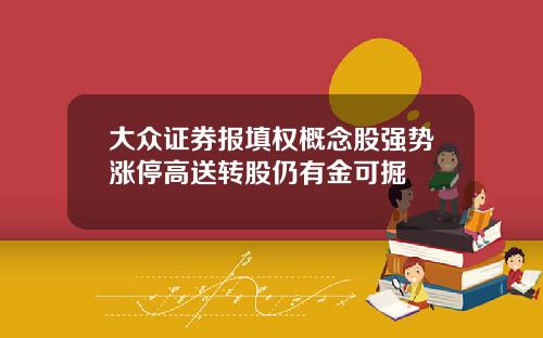 大众证券报填权概念股强势涨停高送转股仍有金可掘