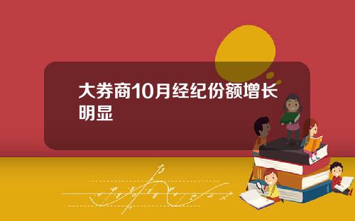 大券商10月经纪份额增长明显