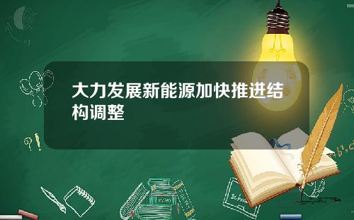 大力发展新能源加快推进结构调整