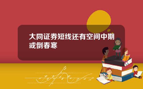 大同证券短线还有空间中期或倒春寒