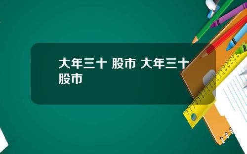 大年三十 股市 大年三十股市
