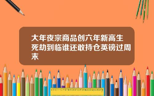 大年夜宗商品创六年新高生死劫到临谁还敢持仓英镑过周末