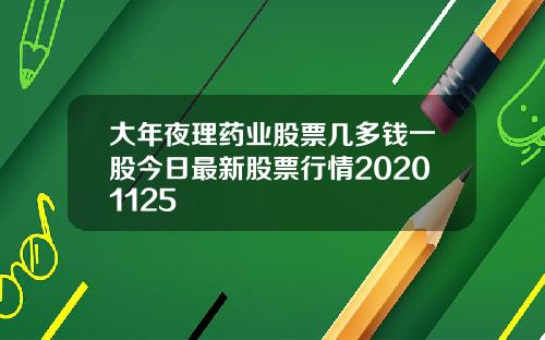 大年夜理药业股票几多钱一股今日最新股票行情20201125