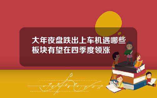 大年夜盘跌出上车机遇哪些板块有望在四季度领涨