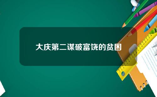 大庆第二谋破富饶的贫困