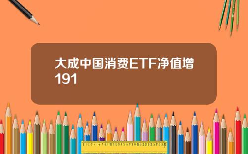 大成中国消费ETF净值增191