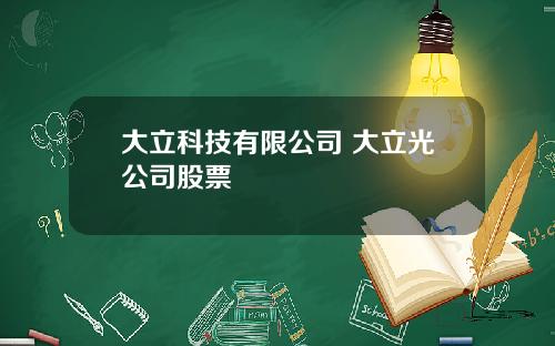 大立科技有限公司 大立光公司股票