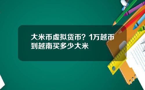 大米币虚拟货币？1万越币到越南买多少大米