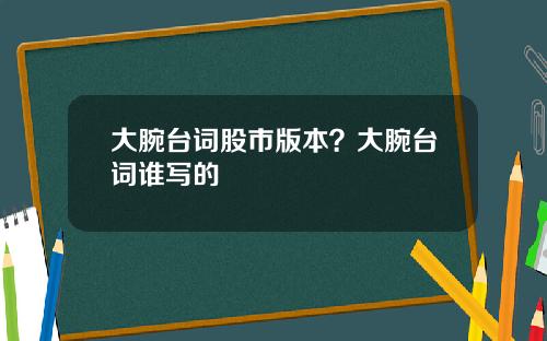 大腕台词股市版本？大腕台词谁写的
